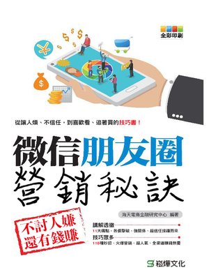cover image of 微信朋友圈營銷秘訣